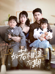 如若相逢有期（71集）超好看的短剧