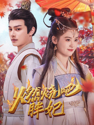 燃烧吧胖妃(66集) 燃烧吧胖妃(66集)免费观看全集