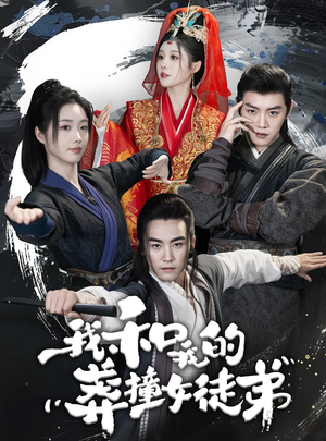 我和我的莽撞女徒弟(29集) 我和我的莽撞女徒弟(29集)高分佳作免费看