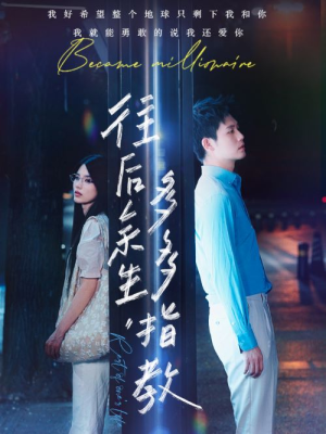 往后余生，多多指教（70集）第32集