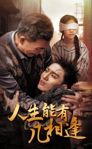 人生能有几相逢(72集) 人生能有几相逢(72集)第32集