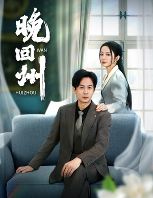 晚回州(30集) 晚回州(30集)这部短剧我爱了