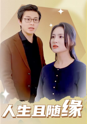 人生且随缘(30集) 人生且随缘(30集)看过的人都说好