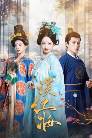 误红妆(61集) 误红妆(61集)全集免费看短剧