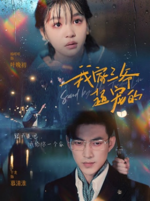 我家三爷超宠的(94集) 我家三爷超宠的(94集)在哪个平台看