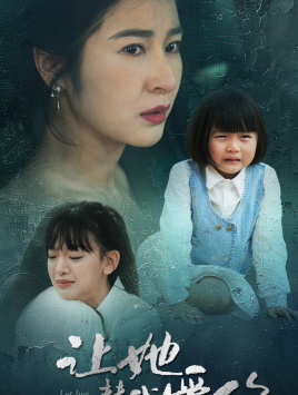 让她替我爱你(70集) 让她替我爱你(70集)解说