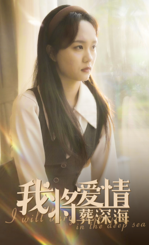我将爱情葬深海(30集) 我将爱情葬深海(30集)超爽短剧推荐
