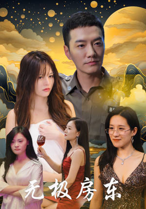 无极房东（32集）一起追短剧