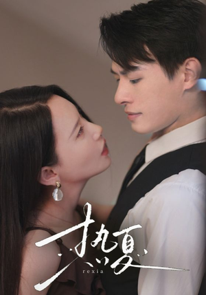 热夏&总裁跑去当舔狗啦(59集) 热夏&总裁跑去当舔狗啦(59集)短剧完整版免费