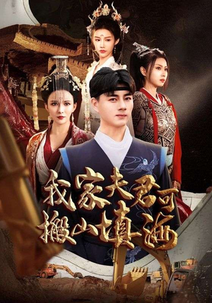 我家夫君可搬山填海(64集) 我家夫君可搬山填海(64集)无需充值尽情看