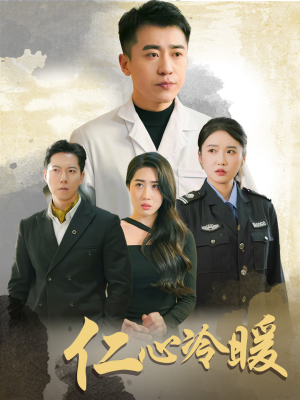 仁心冷暖(50集) 仁心冷暖(50集)独家短剧免费看