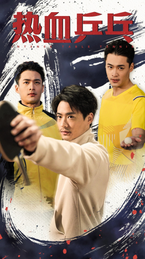 热血乒乓(62集) 热血乒乓(62集)精彩好看的短剧