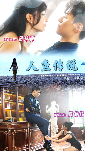 人鱼传说(80集) 人鱼传说(80集)好看的短剧电影
