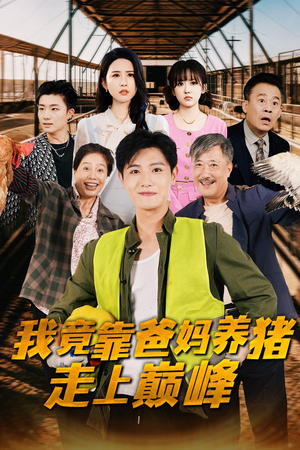 我竟靠爸妈养猪走上巅峰(32集) 我竟靠爸妈养猪走上巅峰(32集)一口气追完全集