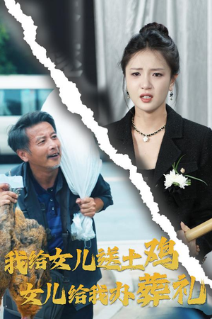 我给女儿送土鸡,女儿给我办葬礼(73集) 我给女儿送土鸡,女儿给我办葬礼(73集)免费短剧就是爽