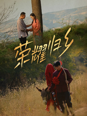 荣耀归乡(64集) 荣耀归乡(64集)超火短剧抢先看