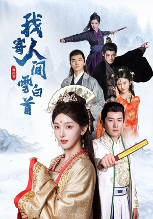 我寄人间雪白首(70集) 我寄人间雪白首(70集)80到100集