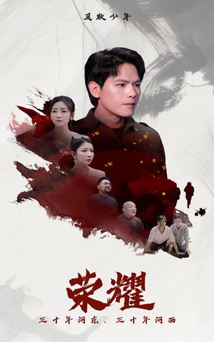 荣耀（80集）好看的短剧来了