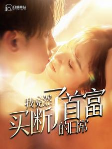 我竟然买断了首富的日常(95集) 我竟然买断了首富的日常(95集)夸克在线观看