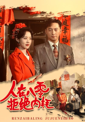 人在八零拒绝内耗(60集) 人在八零拒绝内耗(60集)去哪里看