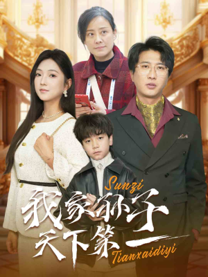 我家孙子天下第一(30集) 我家孙子天下第一(30集)最新短剧抢先看