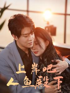 上岸吧人鱼殿下(84集) 上岸吧人鱼殿下(84集)直接追到结尾