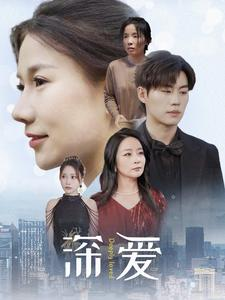 深爱(86集) 深爱(86集)火爆短剧来袭