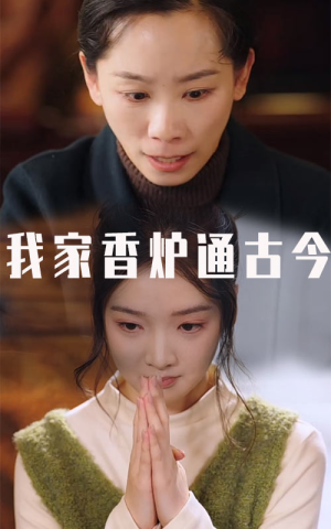 我家香炉通古今（47集）短剧精彩片段