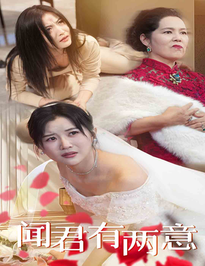 闻君有两意(35集) 闻君有两意(35集)大结局完美收官