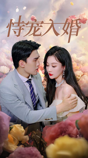 恃宠入婚(89集) 恃宠入婚(89集)短剧中追到爽