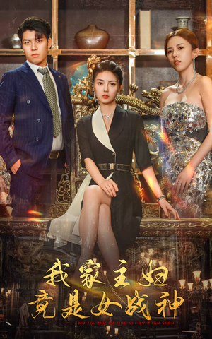 我家主妇竟是女战神(81集) 我家主妇竟是女战神(81集)看精彩短剧