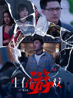 生存游戏(78集) 生存游戏(78集)短剧上头又好看