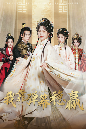 我靠弹幕稳赢(42集) 我靠弹幕稳赢(42集)爆火短剧抢先看