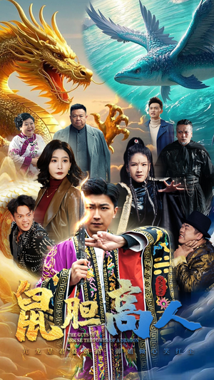 鼠胆高人（51集）快来看短剧