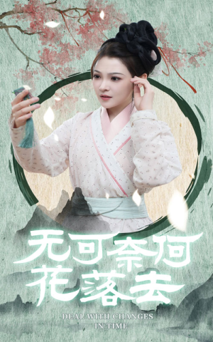 无可奈何花落去(65集) 无可奈何花落去(65集)穿越短剧推荐