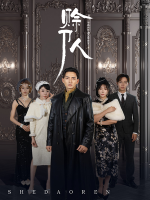 赊刀人（88集）这部短剧我爱了