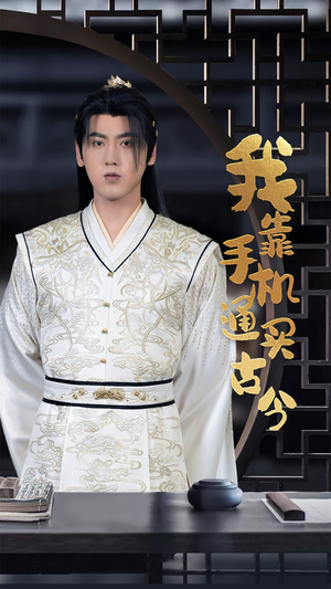 我靠手机买通古今(59集) 我靠手机买通古今(59集)这部短剧我爱了