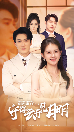 守得云开见月明(73集) 守得云开见月明(73集)深深爱上这部剧