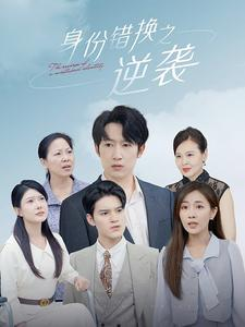 身份错换之逆袭(102集) 身份错换之逆袭(102集)短剧精彩绝伦