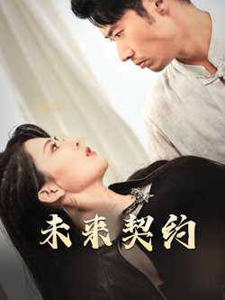 未来契约(50集) 未来契约(50集)无需充值尽情看