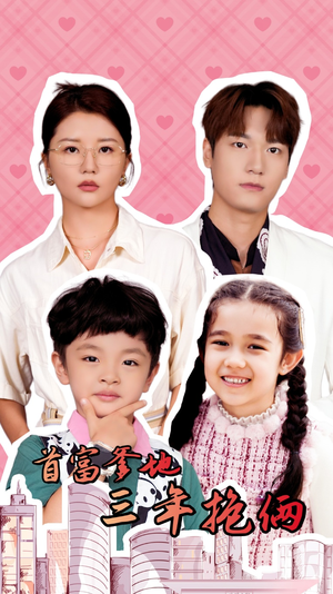 首富爹地三年抱俩（65集）短剧爆款推荐