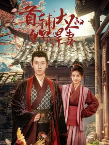 首辅大人的乡野悍妻(79集) 首辅大人的乡野悍妻(79集)看到了大结局