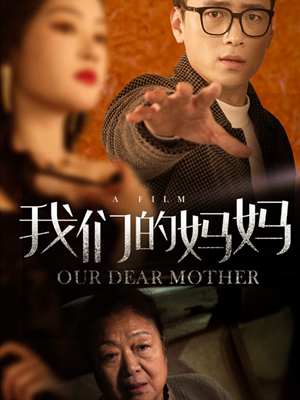 我们的妈妈(75集) 我们的妈妈(75集)短剧在哪个平台