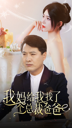 我妈给我找了个总裁爸爸(87集) 我妈给我找了个总裁爸爸(87集)热门火爆短剧