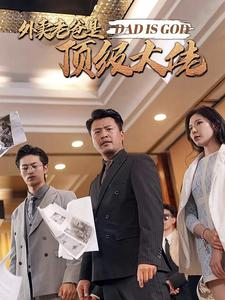 外卖老爸是顶级大佬(78集) 外卖老爸是顶级大佬(78集)在哪个平台能看