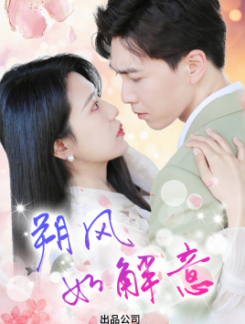 朔风有解意(70集) 朔风有解意(70集)集免费看短剧