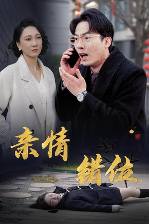 完美失控（30集）短剧也太好看了