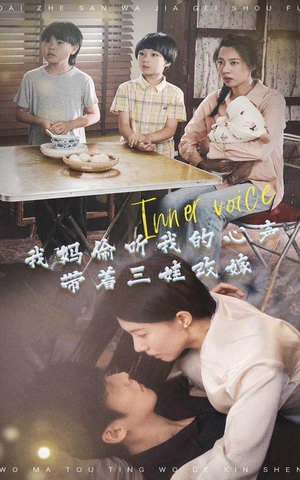 我妈偷听我的心声,带着三娃改嫁(80集) 我妈偷听我的心声,带着三娃改嫁(80集)深深爱上这部剧