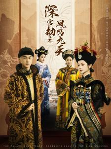 深宫劫之凤鸣九天(76集) 深宫劫之凤鸣九天(76集)一起追短剧