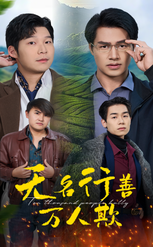 无名行善万人欺(33集) 无名行善万人欺(33集)精彩短剧随心推